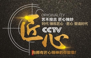 以匠心，致初心 | CCTV《匠心》欄目走進(jìn)“海爾思藥業(yè)“